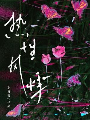 热性风悸