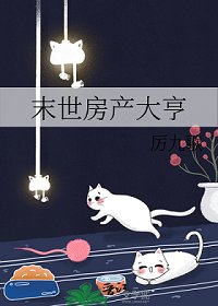 《末世坊產大亨》
