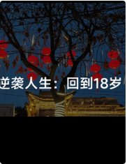 逆襲人生:回到18歲