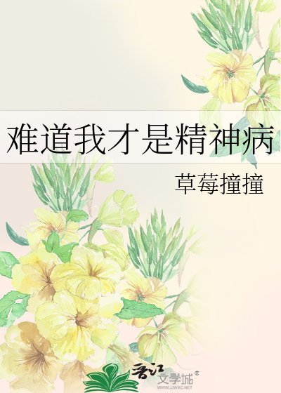 難道我才是精神病