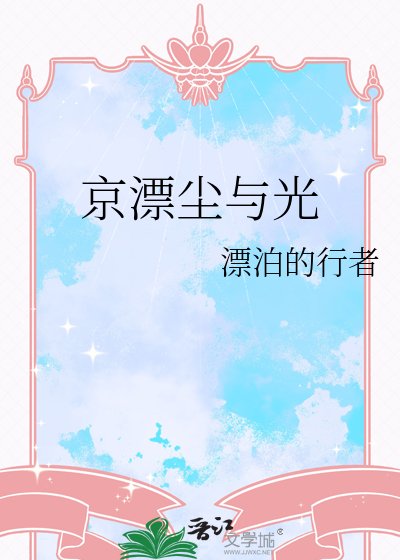 《京漂塵與光》