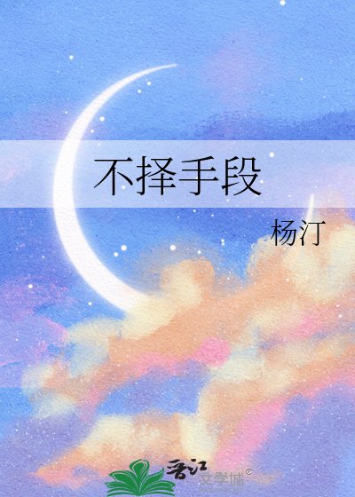 《不擇手段》