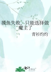《摸魚失敗,只能選擇做魔主了》