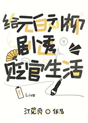 《給元白劉柳劇透貶官生活》