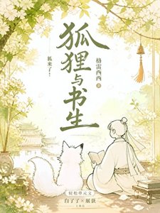 狐狸與書生
