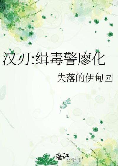 《漢刃:緝毒警廖化》
