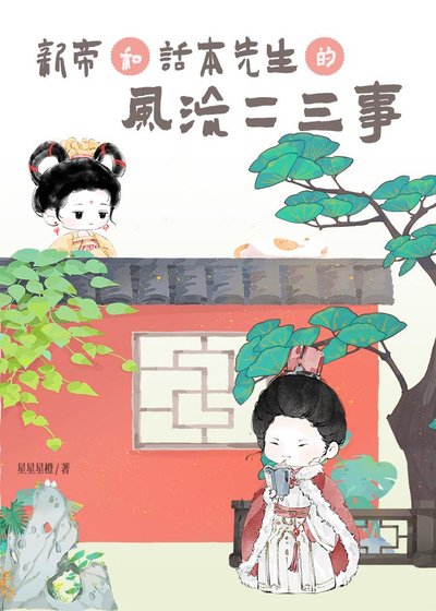 新帝和話本先生的風流二三事
