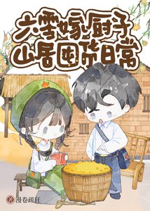 《六零嫁廚子山居美食日常》