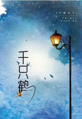 （BL/全职高手同人）千只鹤