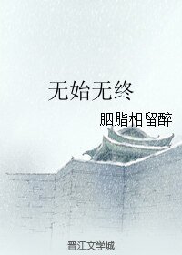 （BL/花千骨同人）無始無終