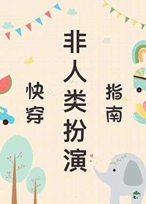 非人类扮演指南(快穿)