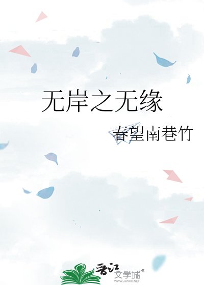 无岸之无缘
