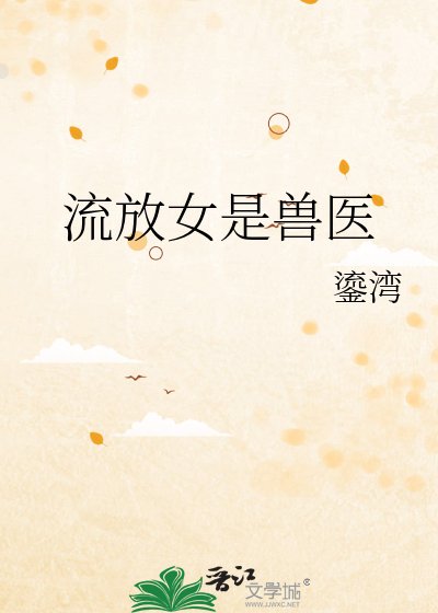 《流放女是兽医》