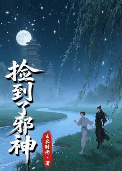 《撿到了邪神》