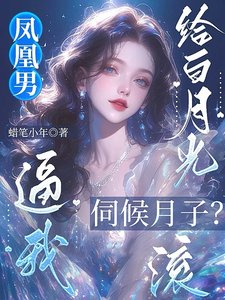 《鳳凰男逼我給白月光伺候月子?滾》