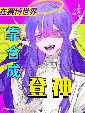 《炮灰女配靠合成登神》