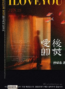 《愛後即焚》