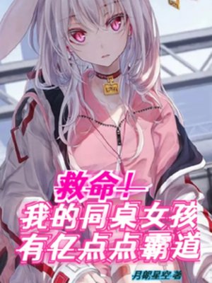 《救命!我的同桌女孩有亿点点霸道》