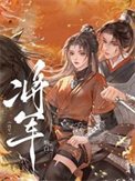 《將軍》