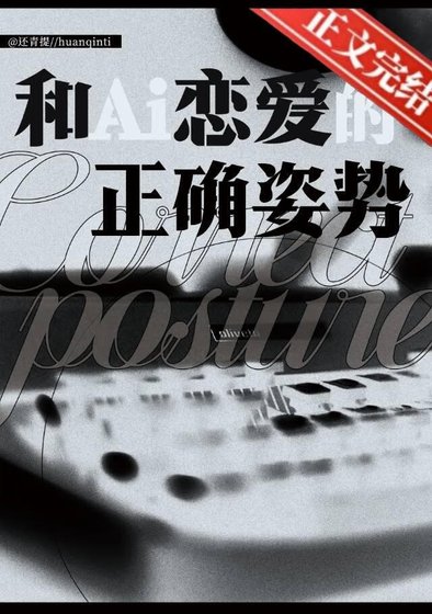 《和AI恋爱的正确姿势》