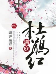 《滿庭杜鵑紅》