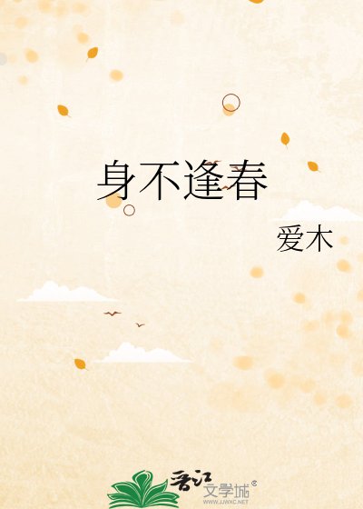 身不逢春