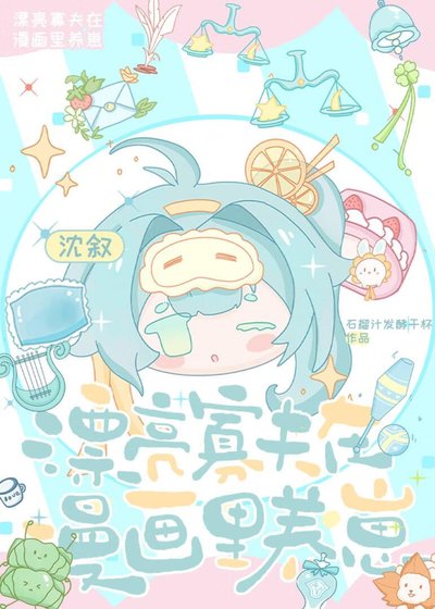 《漂亮寡夫在漫畫裡養崽》