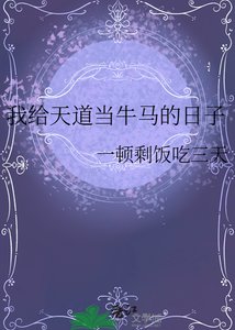 《我给天道当牛马的日子》