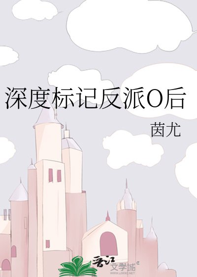 《深度標記反派O後》