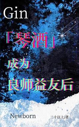《琴酒成為良師益友後》