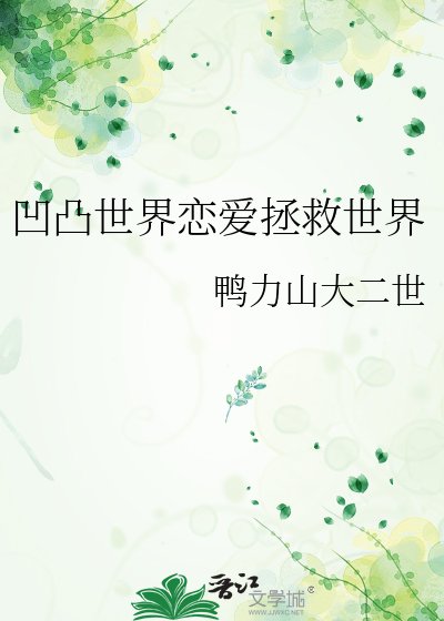 《凹凸世界戀愛拯救世界》