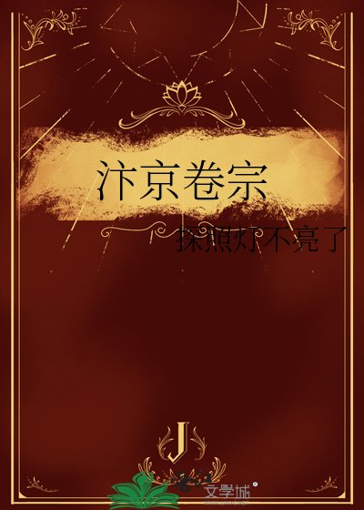 汴京卷宗