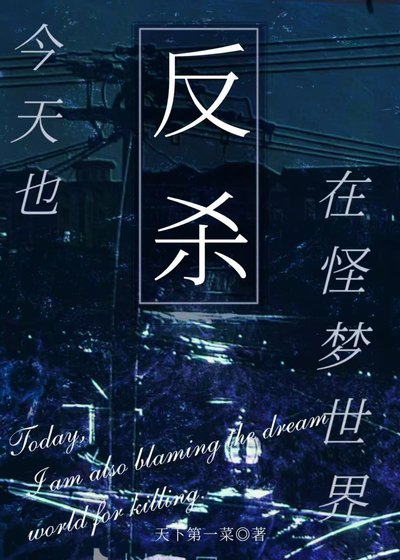 《今天也在怪夢世界反殺》
