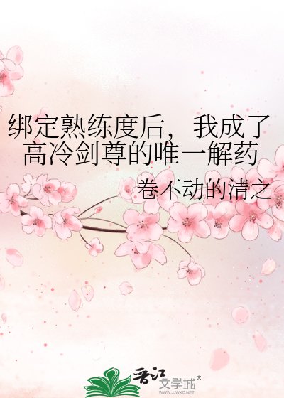 绑定熟练度硕,我成了高冷剑尊的唯一解药