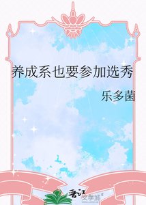 《养成系也要参加选秀》