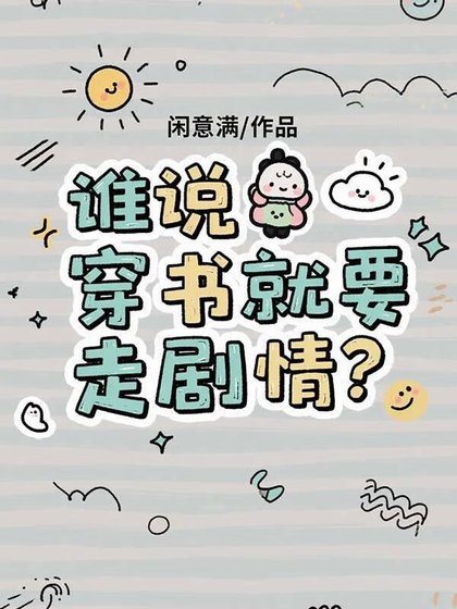 谁说穿书就要走剧情?