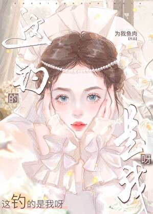 《這釣的是我呀》