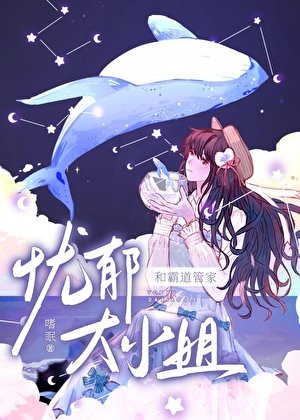 忧郁大小 姐的霸导管家