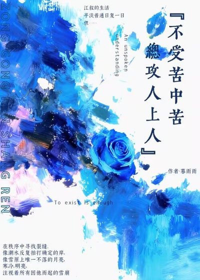 《不受苦中苦,總攻人上人》