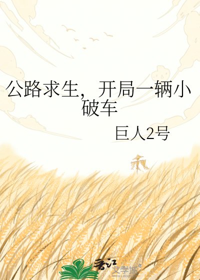 公路求生,开局一辆小破车