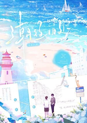 潮往舊處
