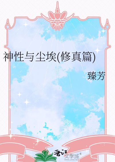 《神邢與塵埃(修真篇)》