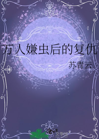《萬人嫌蟲後的復仇》