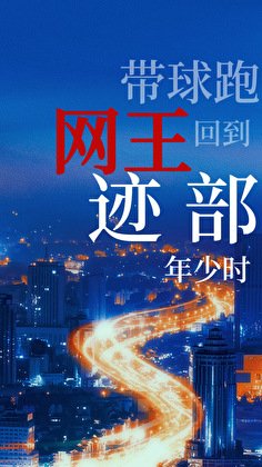 《回到跡部年少時》