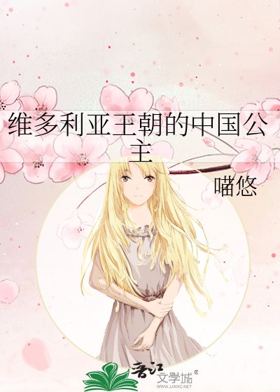 《維多利亞王朝的中國公主》