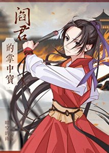 《撿個閻王當夫君》
