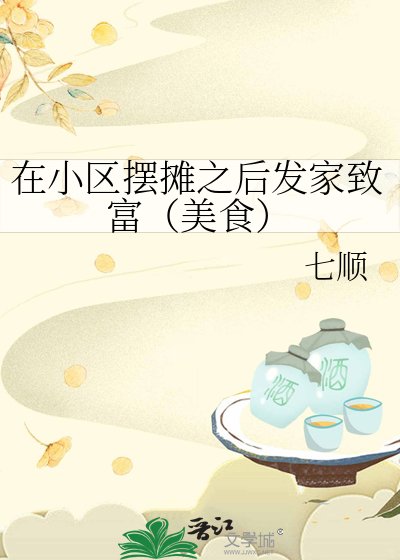 《在小區擺攤之後發家致富(美食)》
