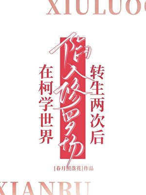 在柯学世界转生两次后陷入修罗场