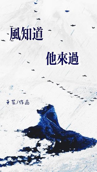 《風知道他來過》