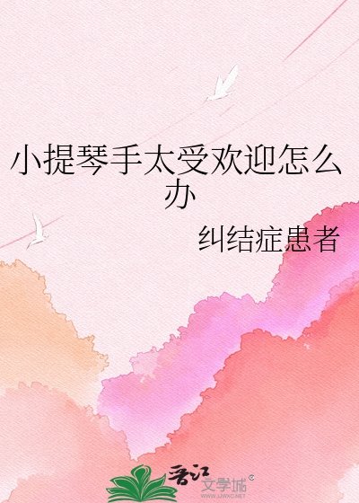 《小提琴手太受欢迎怎么办》